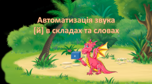 Інтерактивна гра "Автоматизація звука [й] в складах та словах"