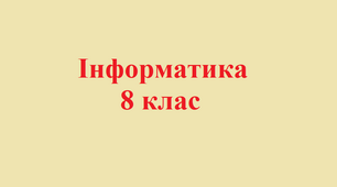 Створення колонок, розділів. Колонтитули