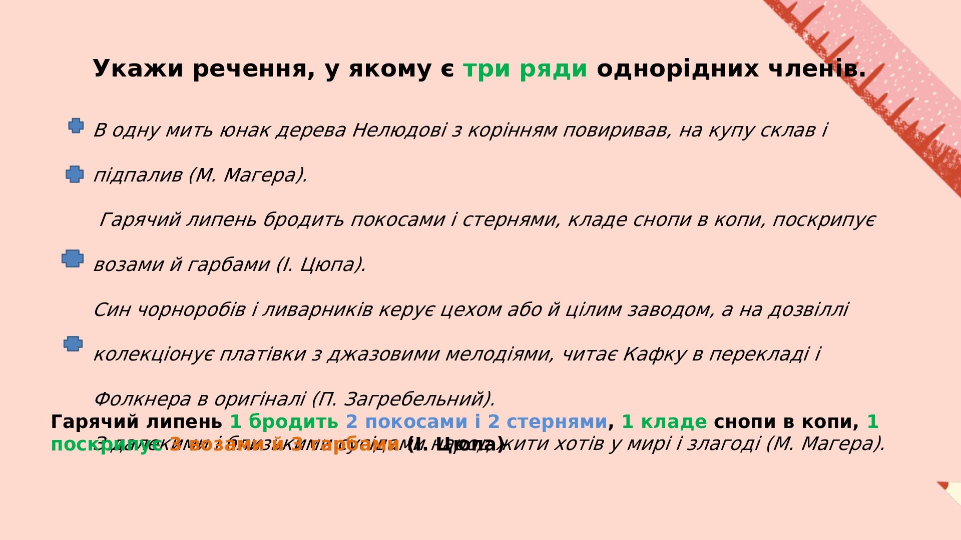 ПРЕЗЕНТАЦІЯ. «Речення з кількома рядами однорідних членів ...