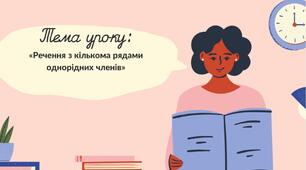 ПРЕЗЕНТАЦІЯ. «Речення з кількома рядами однорідних членів»