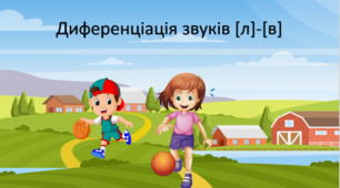 План-конспект індивідуального логопедичного заняття: «Друзі Аня та Ваня». Диференціація звуків [л] та [в]»  + дидактичний матеріал