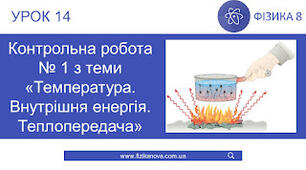Температура. Внутрішня енергія. Теплопередача