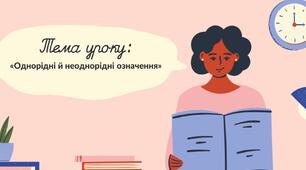 ПРЕЗЕНТАЦІЯ. «Однорідні й неоднорідні означення»