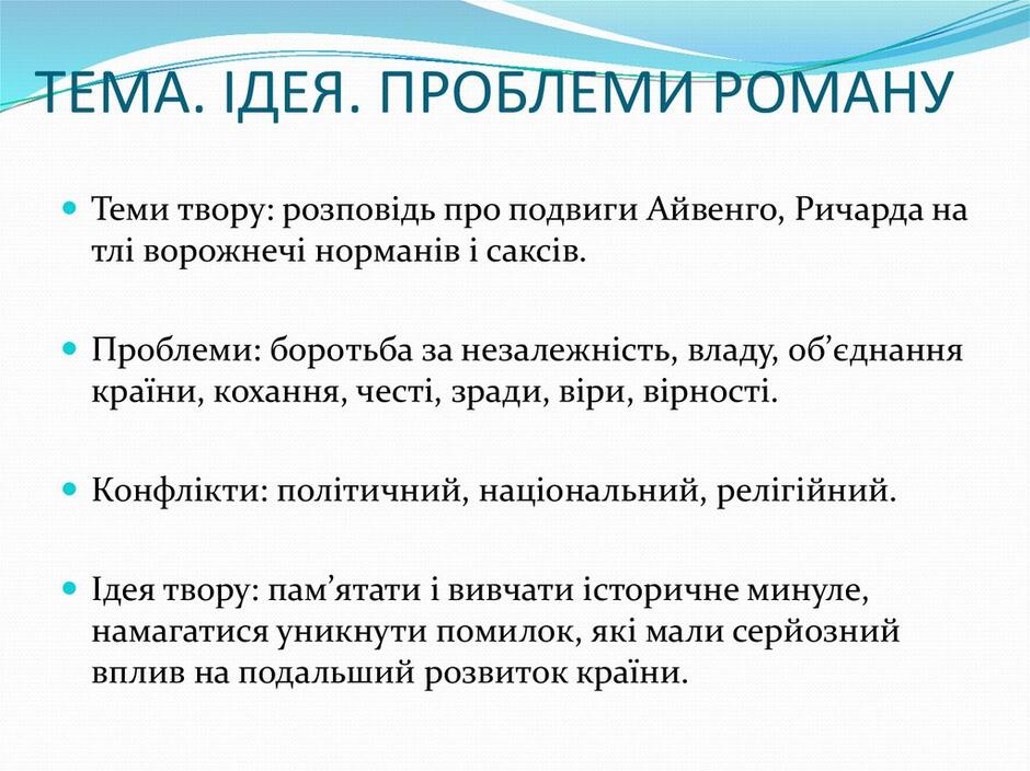 ТЕМА. ІДЕЯ. ПРОБЛЕМИ РОМАНУ