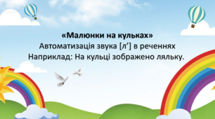 Інтерактивна гра "Автоматизація звука [л’] в реченнях. Малюнки на кульках."