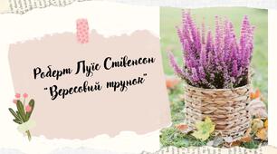 Роберт Луїс Стівенсон "Балада про вересовий трунок"