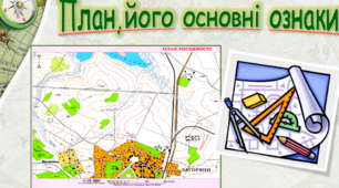 План, його основні ознаки