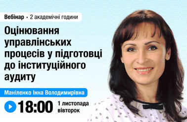 Оцінювання управлінських процесів у підготовці до інституційного аудиту