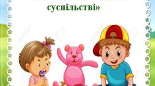 Консультація для батьків «Сюжетно-рольова гра, як   засіб соціалізації дітей в   суспільстві»