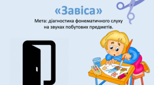 Інтерактивна гра "Обстеження фонематичного слуху"