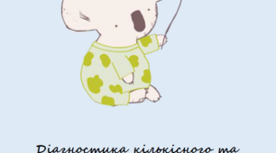 Альбом для діагностики кількісного та якісного словника у дітей дошкільного віку