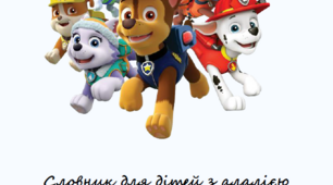 Словник для дітей з алалією (губні звуки)