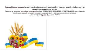 Календарне планування "Соціально-побутове орієнтування", 4 клас, інтелектуальні порушення
