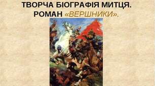13. Юрій Яновський. Творча біографія письменника, загальна характеристика творчості. Ю. Яновський і кіно. Роман «Чотири шаблі». Роман у новелах «Вершники» – зразок соцреалізму