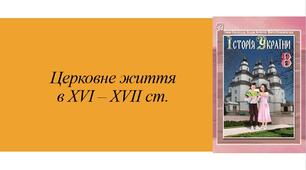 Церковне життя у  XVI- XVII ст.
