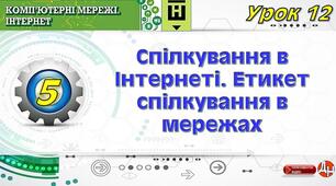 Урок 12. Спілкування в Інтернеті. Етикет спілкування в мережах