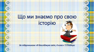 Що ми знаємо про свою історію