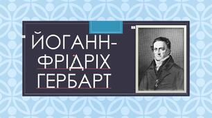 Презентація з теми: "Йоганн-Фрідріх Гербарт"