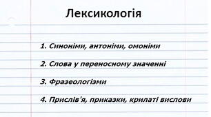 Контрольна робота №1 "Лексикологія" (НУШ 5 клас)