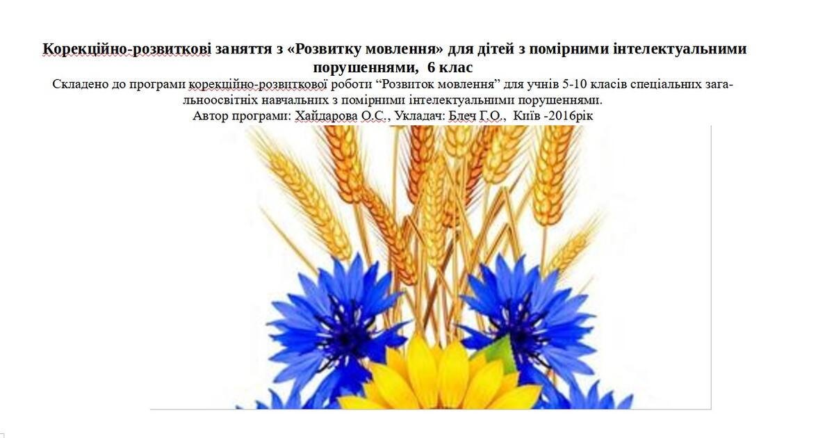 Календарне планування "Розвиток мовлення", 6 клас, для дітей з ...
