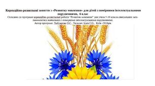 Календарне планування "Розвиток мовлення", 6 клас, для дітей з помірними інтелектуальними порушеннями