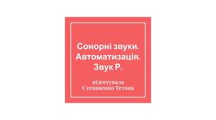 Презентація "Автоматизація звуку Р. Майнкрафт. Рецепти крафту"
