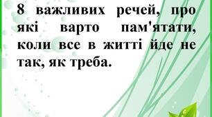 Поради психолога " 8 важливих речей, про які варто пам'ятати, коли все в житті йде не так, як треба".