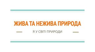 Жива та не жива природа