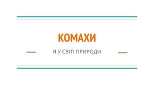 Презентація на тему "Комахи" Дитина у світі природи.