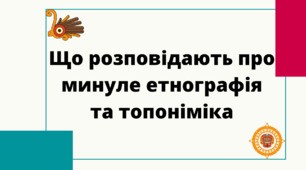 Що розповідають про минуле етнографія та топоніміка