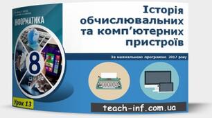 (Копія)  Історія обчислювальних та комп’ютерних пристроїв