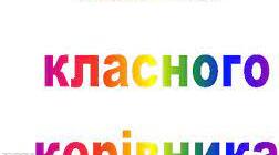 Розробка "Папка класного керівника початкових класів"