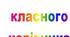 Розробка "Папка класного керівника початкових класів"