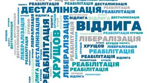 ХХ з’їзд КПРС. Десталінізація. Реабілітація жертв політичних репресій