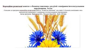 Календарне планування "Розвиток мовлення", 9 клас, для дітей з помірними інтелектуальними порушеннями