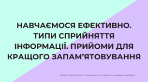 Навчаємося ефективно. Типи сприйняття інформації. Прийоми для кращого запам’ятовування + бланк з визначенням власного типу сприйняття (5 клас НУШ)