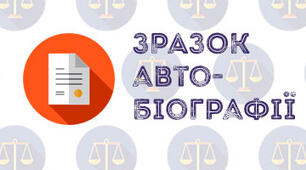 Ділове мовлення. Автобіографія