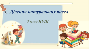 Презентація до уроку математики  : "Ділення натуральних чисел"
