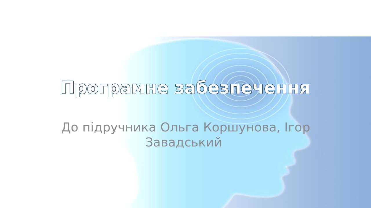 Програмне забезпечення До підручника Ольга Коршунова, Ігор Завадський