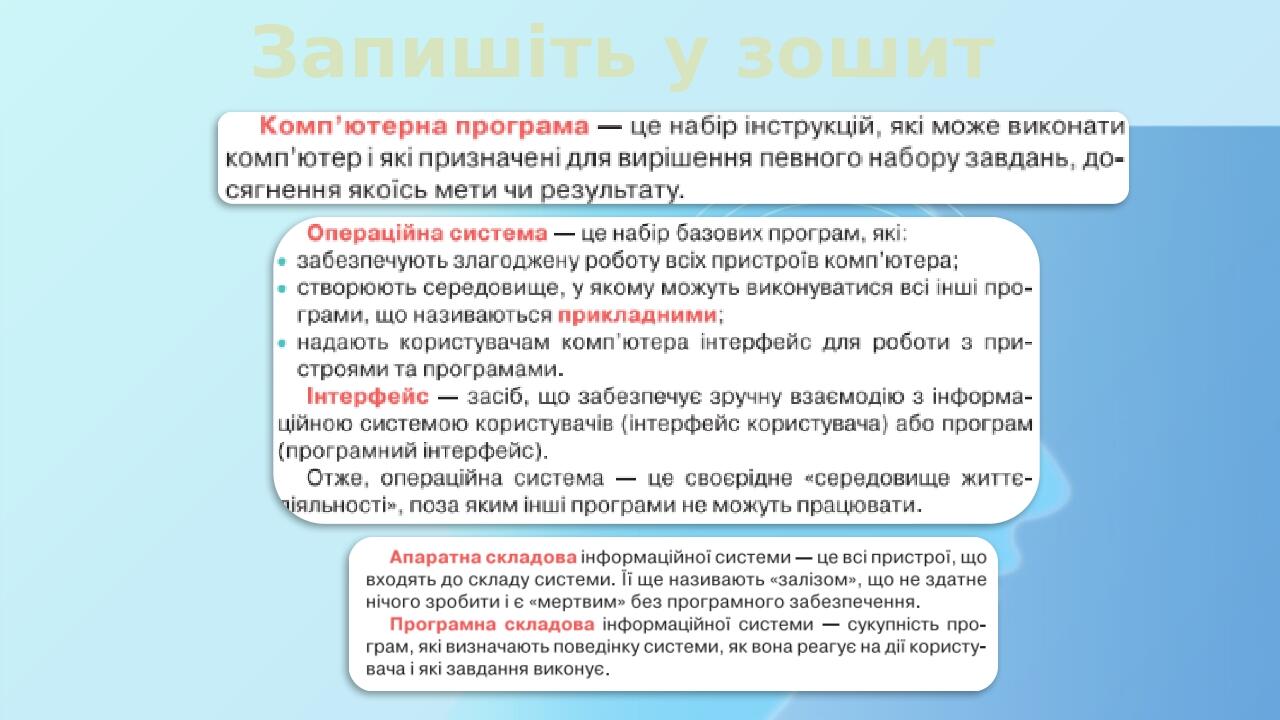 Запишіть у зошит