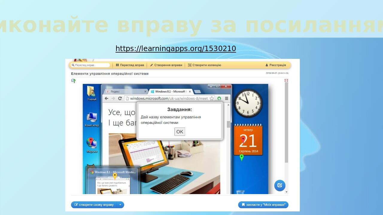 https://learningapps.org/1530210 Виконайте вправу за посиланням
