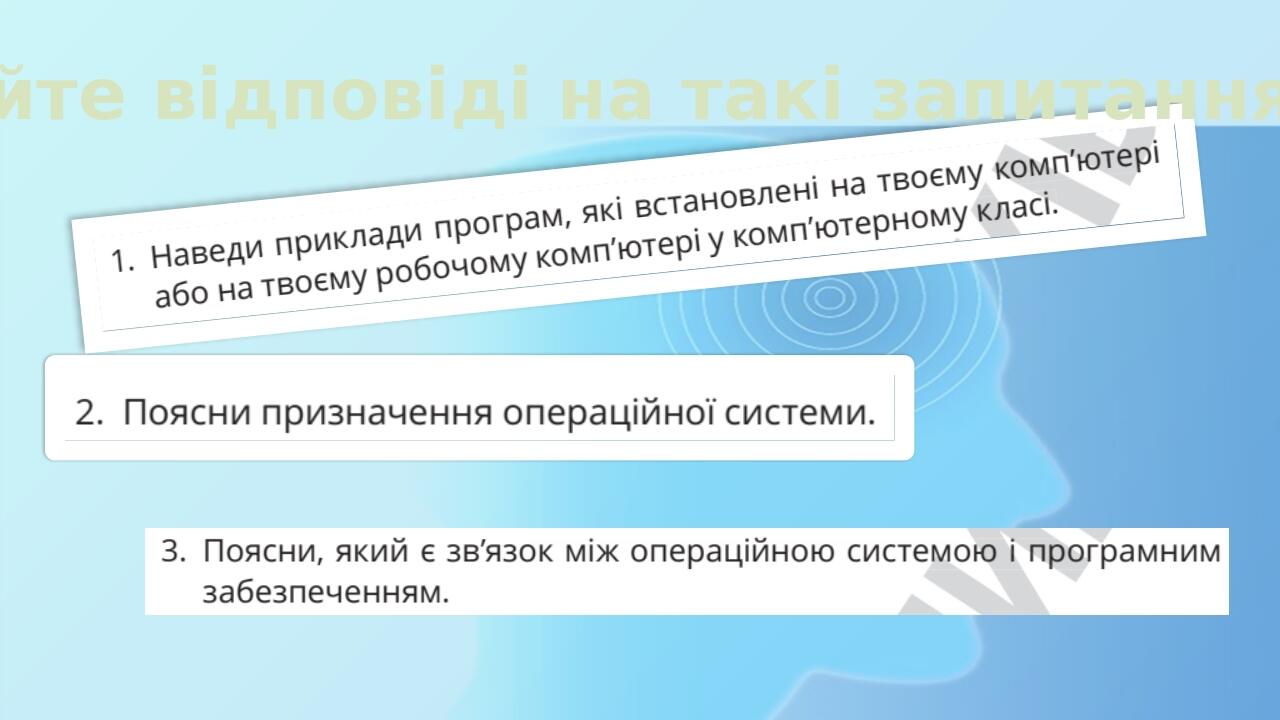 Дайте відповіді на такі запитання: