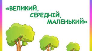 Дидактична гра "Великий, середній, маленький"