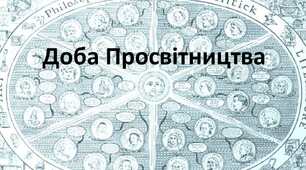 Просвітництво. Творчість Дж.Свіфта, Й.В.Гете, Ф.Шиллера.