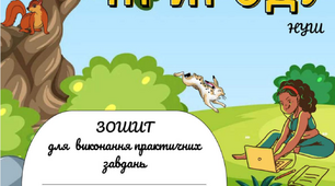 Зошит-практикум для робіт з курсу "Пізнаємо природу" 5 клас за програмою Коршевнюк