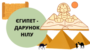 Презентація на тему: Єгипет - дарунок Нілу