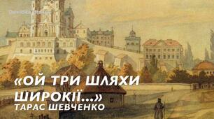 Фольклорні мотиви поезії «Ой три шляхи широкії».