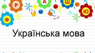 Значення слова. Будова слова.