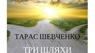 Тарас Шевченко «Ой три шляхи широкії»