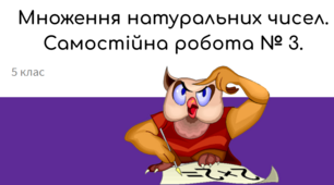 Множення натуральних чисел. Самостійна робота № 3.